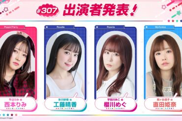 バンドリ！TV LIVE 2026 #307