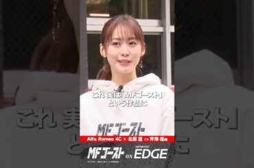 声優・芹澤優【アニメ・MFゴースト】北原望が駆るアルファロメオ 4Cをドライブ！