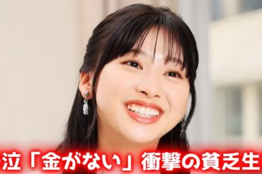 【衝撃】元日向坂46富田鈴花、年収14「週6休み」…鬼レンチャンで明かした涙の貧乏生活    #富田鈴花