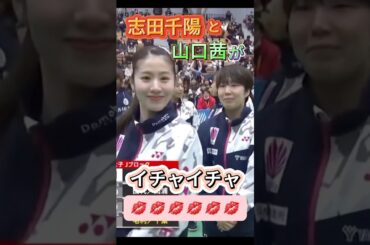 【公の場でイチャイチャ💋】志田千陽と山口茜 #shorts #chiharushida #akaneyamaguchi #badminton #バドミントン