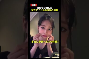 女性アイドル本人たちが公開した体重