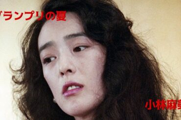 グランプリの夏@小林麻美