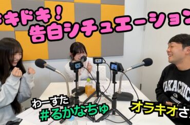 第83回（11/27）わーすた 廣川・三品が #オラキオ さんに愛の告白⁈