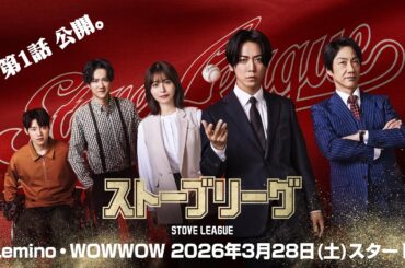 【期間限定無料公開】『ストーブリーグ 』第1話⚾（主演：亀梨和也）