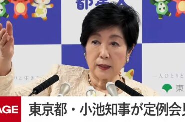 東京都・小池知事が定例会見（2026年3月27日）