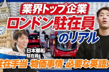 【1日密着ロンドン駐在員】日本郵船に密着／充実の駐在手当／プライベート／子育て／家賃／多国籍な職場環境／ハセンが飲み会に参戦／海運／エネルギー輸送／LNG船／NYK／アンモニア燃料