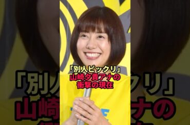 「別人ビックリ」山崎夕貴アナの衝撃の現在