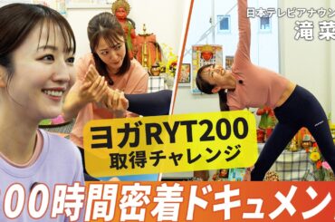 日本テレビアナウンサー滝菜月、RYT200に挑戦｜自分と向き合った200時間の軌跡