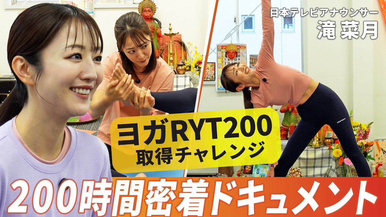 日本テレビアナウンサー滝菜月、RYT200に挑戦|自分と向き合った200時間の軌跡 日本テレビアナウンサー滝菜月、RYT200に挑戦|自分と向き合った200時間の軌跡