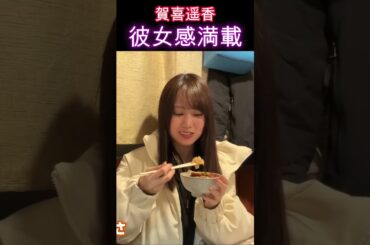 【乃木坂46】賀喜遥香・彼女感満載