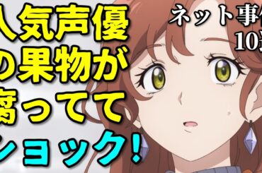 中村悠一や子安武人がヤバい…アニメ声優プチ炎上事件反応集3月4週後半【大西沙織・加藤英美里・緒方恵美】