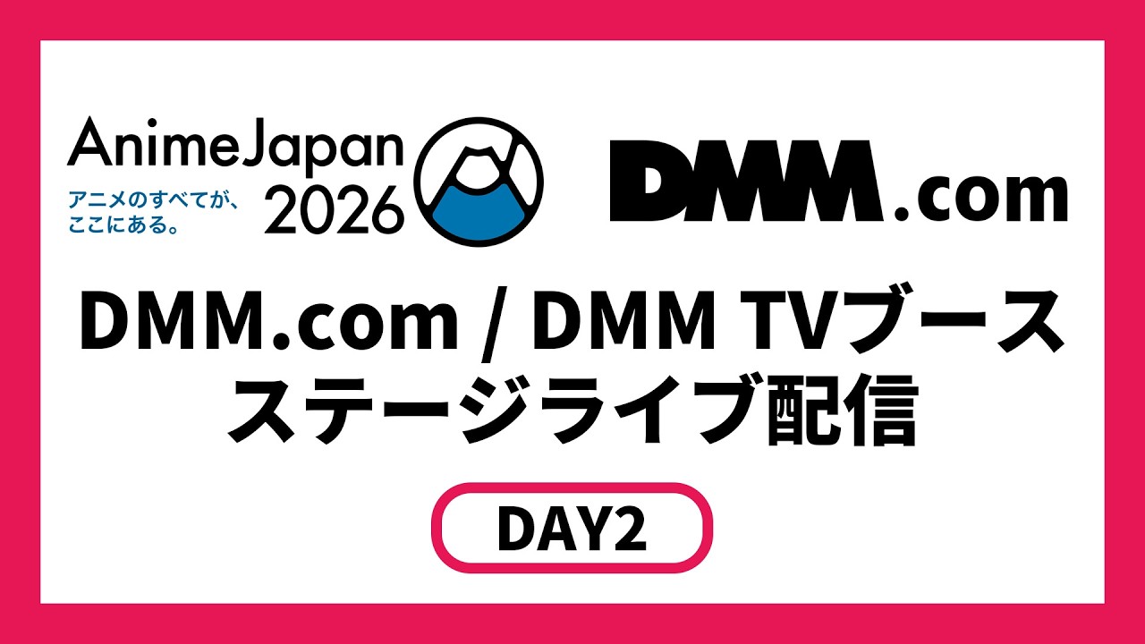 【DMM.com/DMM TVブース】TVアニメ『彼女、お借りします』第5期 AnimeJapanスペシャルステージ AJと彼女 ―エーカノ― 【DMM.com/DMM TVブース】TVアニメ『彼女、お借りします』第5期 AnimeJapanスペシャルステージ AJと彼女 ―エーカノ―