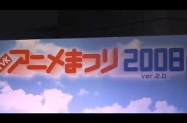 「 tvkアニメまつり2008 ver.2.0」特集