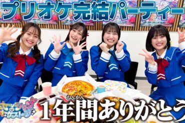 プリンセッション・オーケストラ完結パーティー！【プリオケオル活#24】