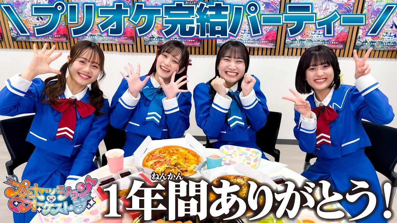 プリンセッション・オーケストラ完結パーティー!【プリオケオル活#24】 プリンセッション・オーケストラ完結パーティー!【プリオケオル活#24】