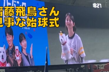祝開幕　齋藤飛鳥さん見事な始球式