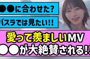 【おかひな】愛って羨ましいMV、〇〇が絶賛される！！【乃木坂46】【岡本姫奈】