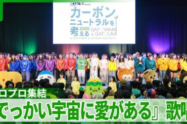 ハロプロメンバー集結の環境イベント　2001年のモー娘。ヒット曲披露　OGの里田まいは13年ぶり登場