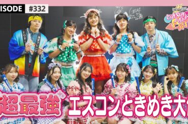 【超最強💕】ファイターズ 'F FES 2025' で清宮フレンズさんたちと超最強コラボ⚾️ エスコンときめき大使🌟/ epi.322 #超とき宣 #超ときめき宣伝部