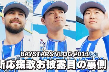 [ベイログ#013] 蝦名選手・石上選手・ヒュンメル選手が登場！新応援歌お披露目の裏側を覗き見！｜BAYSTARS VLOG