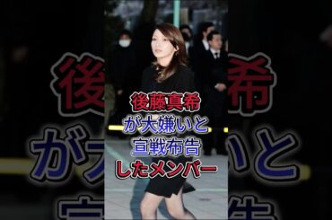 後藤真希が大嫌いと宣戦布告したメンバー#後藤真希 #芸能界 #芸能人 #fyp