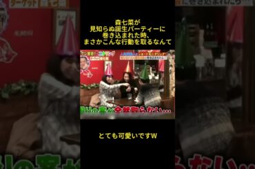 森七菜が見知らぬ誕生パーティーに巻き込まれた時、まさかこんな行動を取るなんて #面白い #芸人 #森七菜