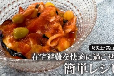 #197 【防災士・葉山】在宅避難を快適に過ごせる簡単レシピ