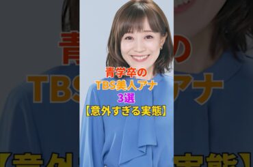 青学卒のTBS美人アナ3選【意外すぎる実態】