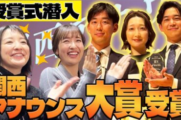 【祝大賞!川地アナ】記念すべき第1回「関西アナウンス大賞」に駆けつけました！
