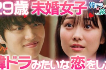 イケメン韓国人と幼馴染と共同生活が始まって...『韓ドラみたいな彼と私』1~7話