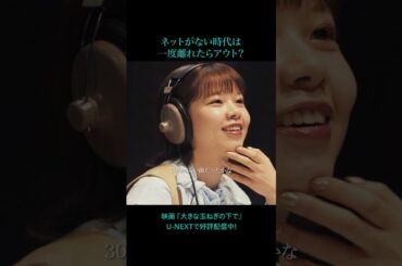 🧅ネットのない時代は一度離れたらアウト？🧅映画『#大きな玉ねぎの下で』U-NEXTで好評配信配信中！#桜田ひより#asmi #江口洋介#映画 #爆風スランプ#おおたま #音楽  #恋愛 #文通