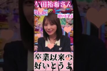 【与田祐希さん】卒業以来の好いとうよでスタジオ騒然！？