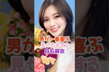 息子が喜ぶ見せ方をする白石麻衣 #乃木坂46 #shorts