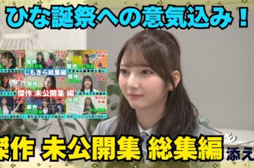 【じもきら番外編＆総集編】HEY!HEY!おひさま ひな誕への準備はいいかい？きらりんが所信表明！ 日向坂46 竹内希来里の地元できらる