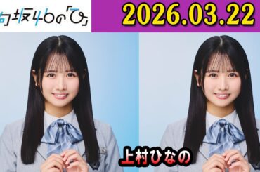 日向坂46の「ひ」上村ひなの さん（MC）と、 2026年03月22日