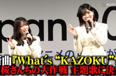 【櫻坂46】新曲『What's “KAZOKU”?』が『夜桜』新OPに決定！森田ひかる&的野美青がそのコンセプトを発表　『夜桜さんちの大作戦』第2期直前スペシャルステージAnimeJapan 2026