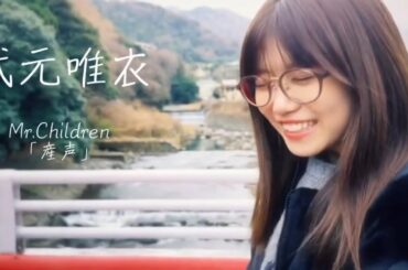 武元唯衣ちゃん24歳生誕動画