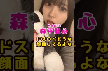 乃木坂46・森平麗心#芸能人 #芸能界 #芸能 #shorts #乃木坂 #乃木坂