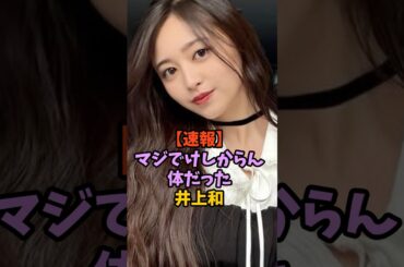 ポテンシャルがえぐすぎる井上和　#乃木坂46