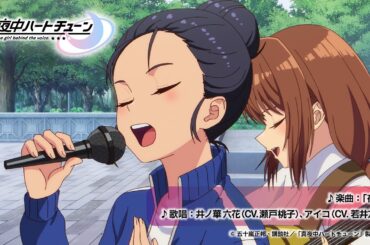 TVアニメ『真夜中ハートチューン』第12話挿入歌「夜凪」／井ノ華六花（CV.瀬戸桃子）・アイコ（若井友希）特別映像