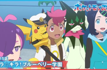 【公式】アニメ「ポケットモンスター」第１１５話「テラ☆キラ！ブルーベリー学園」