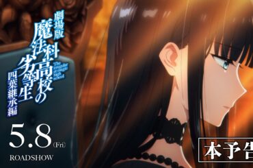 劇場版「魔法科高校の劣等生 四葉継承編」本予告 【2026年5月8日(金)公開】