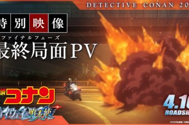 劇場版『名探偵コナン ハイウェイの堕天使』特別映像／最終局面(ファイナルフェーズ)PV【4月10日(金)公開】