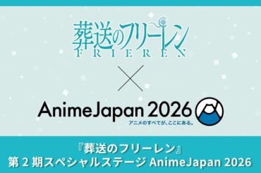 3/29(日)14:55～【AJ2026】『葬送のフリーレン』第2期スペシャルステージ AnimeJapan 2026