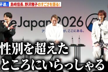 【刃牙道】島﨑信長、野沢雅子のすごさを語る！「性別を超えたところにいらっしゃる」　AnimeJapan 2026 アニメ『刃牙道』スペシャルステージ