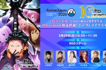 【AnimeJapan 2026】TVアニメ『Re:ゼロから始める異世界⽣活』4th season放送直前！トーク＆ライブステージ