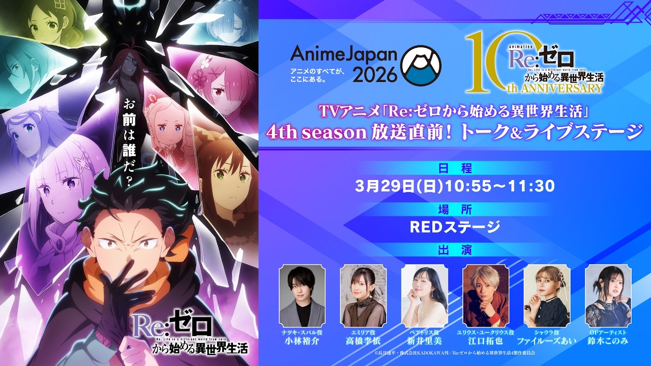 【AnimeJapan 2026】TVアニメ『Re:ゼロから始める異世界⽣活』4th season放送直前!トーク&ライブステージ 【AnimeJapan 2026】TVアニメ『Re:ゼロから始める異世界⽣活』4th season放送直前!トーク&ライブステージ