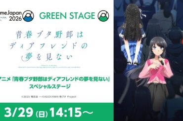 劇場アニメ「青春ブタ野郎はディアフレンドの夢を見ない」スペシャルステージ【AnimeJapan 2026】