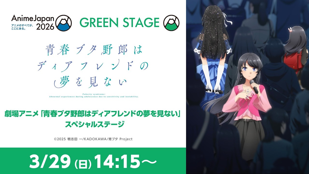 劇場アニメ「青春ブタ野郎はディアフレンドの夢を見ない」スペシャルステージ【AnimeJapan 2026】 劇場アニメ「青春ブタ野郎はディアフレンドの夢を見ない」スペシャルステージ【AnimeJapan 2026】
