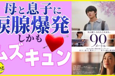 親子愛×ムズキュン 徹底レビュー 山時聡真 菅野美穂 西野七瀬に号泣 南琴奈にキュン【 #90メートル 】　　　#映画紹介 #うるりこ Ep.136